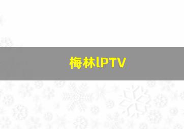 梅林lPTV