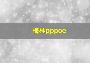 梅林pppoe