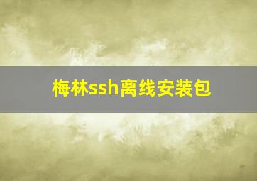 梅林ssh离线安装包