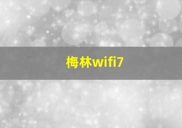 梅林wifi7