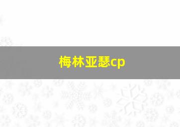 梅林亚瑟cp