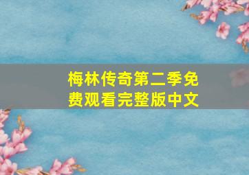 梅林传奇第二季免费观看完整版中文