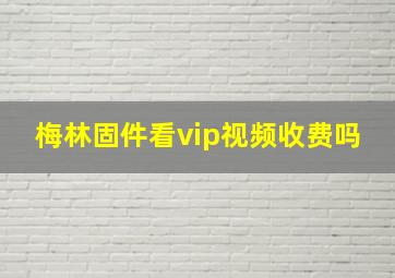 梅林固件看vip视频收费吗