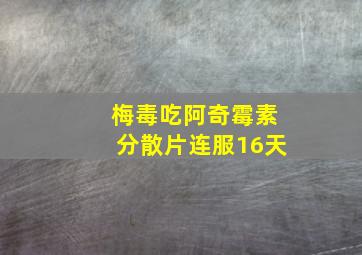 梅毒吃阿奇霉素分散片连服16天