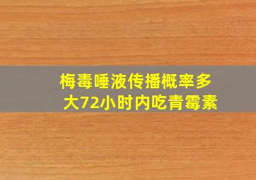 梅毒唾液传播概率多大72小时内吃青霉素