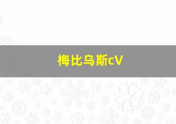 梅比乌斯cV