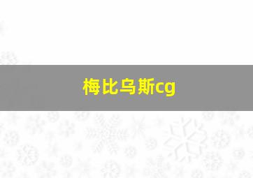 梅比乌斯cg