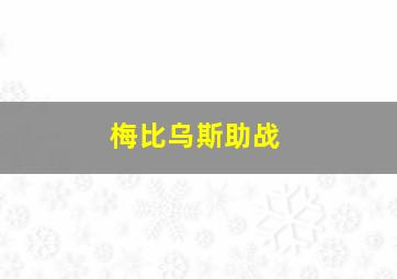 梅比乌斯助战