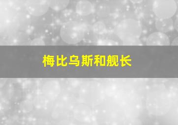 梅比乌斯和舰长