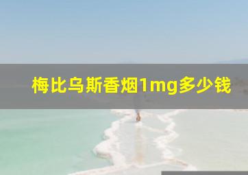 梅比乌斯香烟1mg多少钱