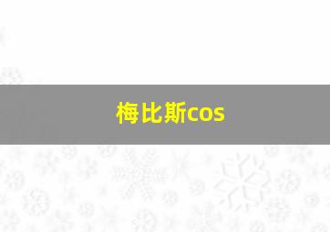 梅比斯cos