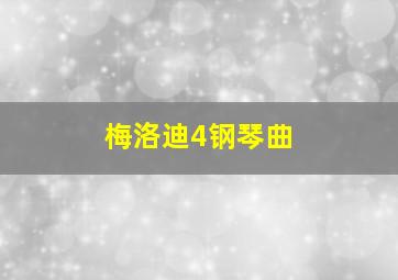 梅洛迪4钢琴曲