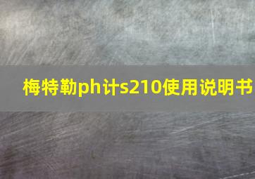 梅特勒ph计s210使用说明书