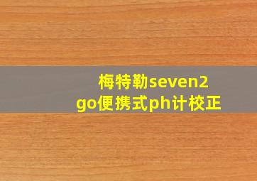 梅特勒seven2go便携式ph计校正