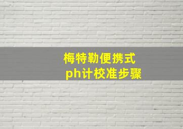 梅特勒便携式ph计校准步骤