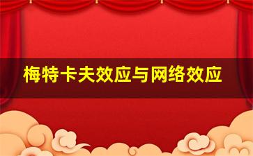 梅特卡夫效应与网络效应