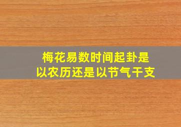 梅花易数时间起卦是以农历还是以节气干支