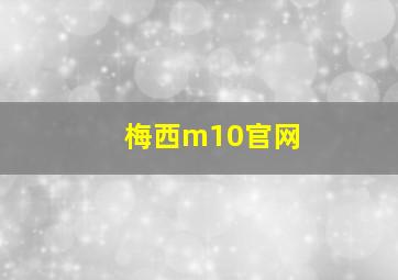 梅西m10官网