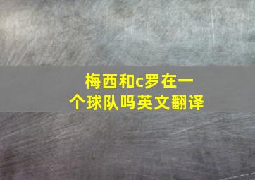 梅西和c罗在一个球队吗英文翻译