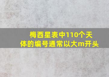 梅西星表中110个天体的编号通常以大m开头