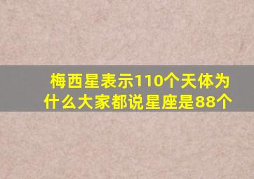 梅西星表示110个天体为什么大家都说星座是88个