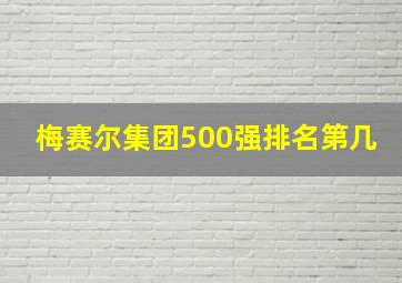 梅赛尔集团500强排名第几