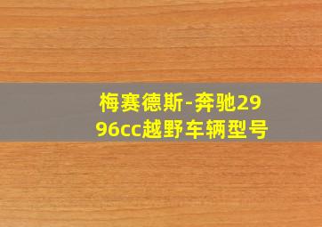 梅赛德斯-奔驰2996cc越野车辆型号