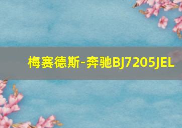 梅赛德斯-奔驰BJ7205JEL