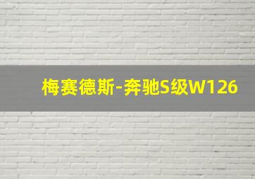 梅赛德斯-奔驰S级W126