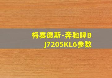 梅赛德斯-奔驰牌BJ7205KL6参数