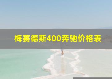 梅赛德斯400奔驰价格表