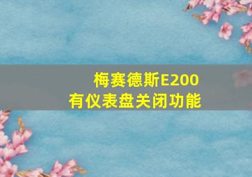 梅赛德斯E200有仪表盘关闭功能