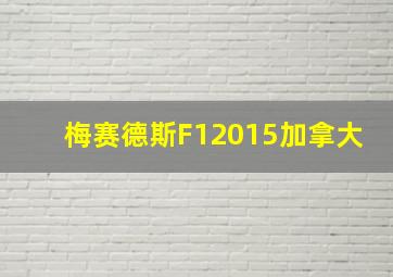 梅赛德斯F12015加拿大