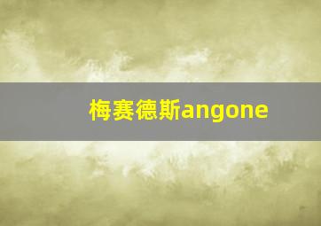 梅赛德斯angone