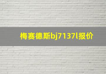 梅赛德斯bj7137l报价