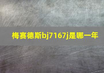 梅赛德斯bj7167j是哪一年