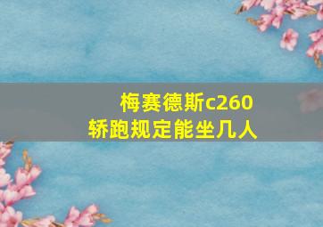 梅赛德斯c260轿跑规定能坐几人