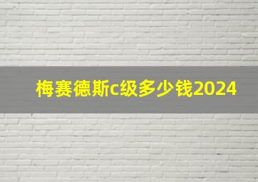 梅赛德斯c级多少钱2024