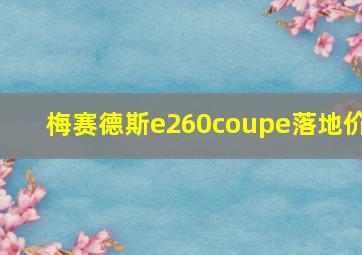 梅赛德斯e260coupe落地价