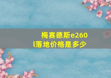 梅赛德斯e260l落地价格是多少