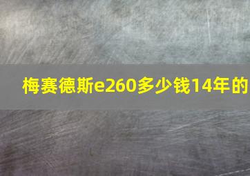 梅赛德斯e260多少钱14年的