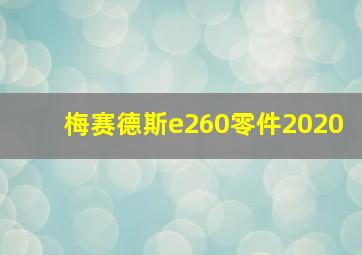 梅赛德斯e260零件2020