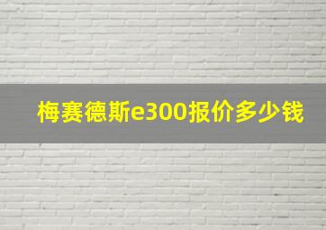 梅赛德斯e300报价多少钱