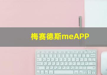 梅赛德斯meAPP