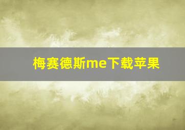 梅赛德斯me下载苹果