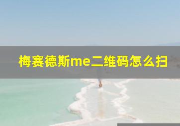 梅赛德斯me二维码怎么扫