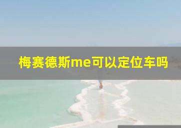 梅赛德斯me可以定位车吗