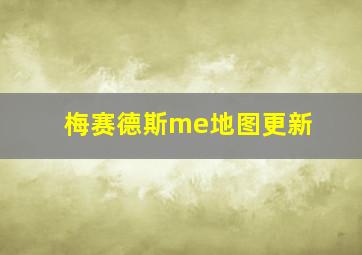 梅赛德斯me地图更新