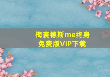 梅赛德斯me终身免费版VIP下载