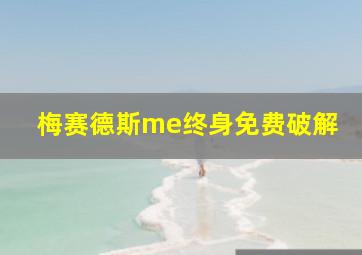 梅赛德斯me终身免费破解